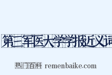 第三军医大学学报近义词是什么意思的图片